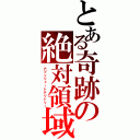 とある奇跡の絶対領域（アブソリュートテリトリー）