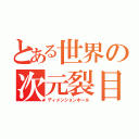 とある世界の次元裂目（ディメンションホール）