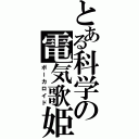 とある科学の電気歌姫（ボーカロイド）