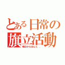 とある日常の旗立活動（明日からほんｋ．．）