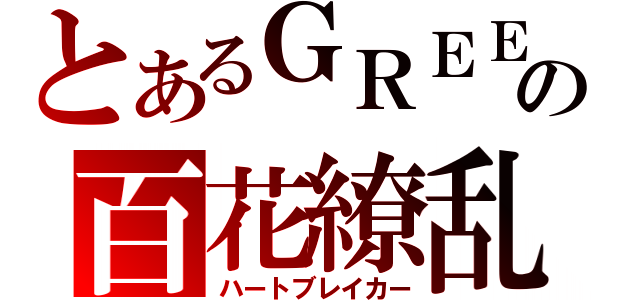 とあるＧＲＥＥの百花繚乱（ハートブレイカー）