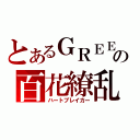 とあるＧＲＥＥの百花繚乱（ハートブレイカー）