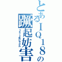 とあるＩＱ１８０の蹶起妨害Ⅱ（リキッド死にやがれ）