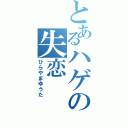 とあるハゲの失恋（ひらやまゆうた）