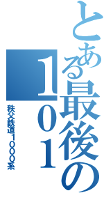 とある最後の１０１（秩父鉄道１０００系）