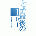 とある最後の１０１（秩父鉄道１０００系）