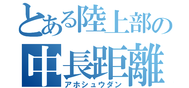 とある陸上部の中長距離（アホシュウダン）