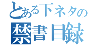 とある下ネタの禁書目録（）