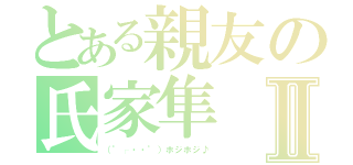 とある親友の氏家隼Ⅱ（（°┌・・°）ホジホジ♪）