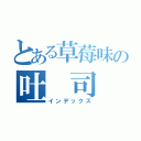 とある草莓味の吐 司（インデックス）