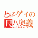 とあるゲイの尺八奥義（のど輪締め）