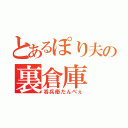 とあるぽり夫の裏倉庫（呑兵衛だんべぇ）