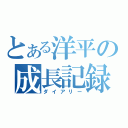 とある洋平の成長記録（ダイアリー）