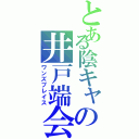 とある陰キャの井戸端会議（ワンズプレイス）