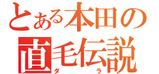 とある本田の直毛伝説（ダラ）