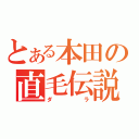 とある本田の直毛伝説（ダラ）