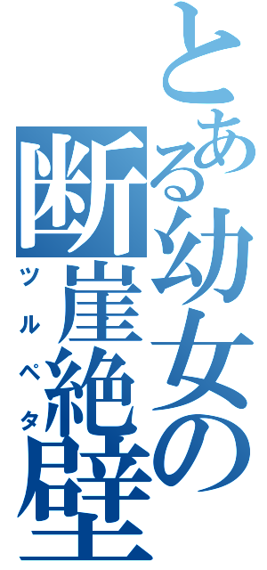 とある幼女の断崖絶壁（ツルペタ）