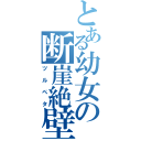 とある幼女の断崖絶壁（ツルペタ）