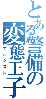 とある警備の変態王子Ⅱ（ナルシスト）