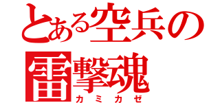 とある空兵の雷撃魂（カミカゼ）