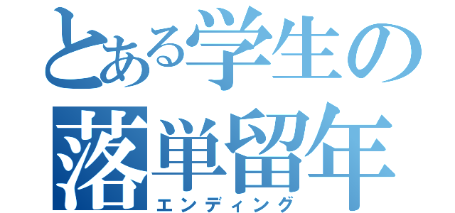 とある学生の落単留年（エンディング）