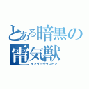 とある暗黒の電気獣（サンダーダランビア）