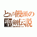 とある饅頭の聖剣伝説（伝説の剣を抜くもの）