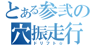 とある参弐の穴振走行（ドリフト☆）