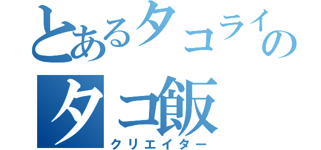 とあるタコライスのタコ飯（クリエイター）