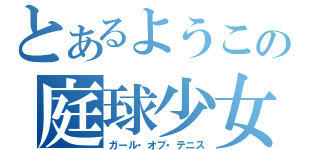 とあるようこの庭球少女（ガール・オブ・テニス）