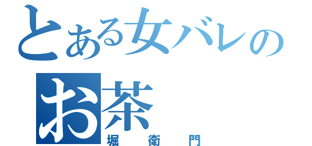 とある女バレのお茶（堀衛門）