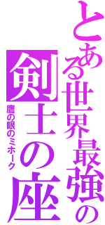 とある世界最強の剣士の座（鷹の眼のミホーク）