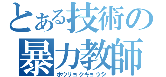 とある技術の暴力教師（ボウリョクキョウシ）