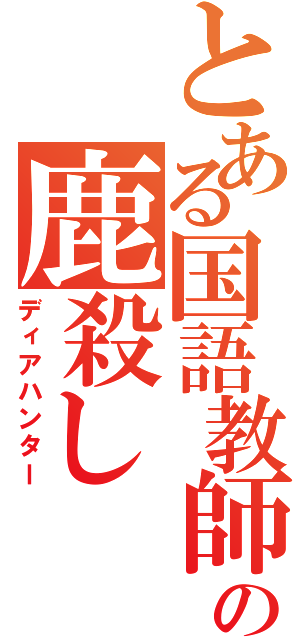 とある国語教師の鹿殺し（ディアハンター）