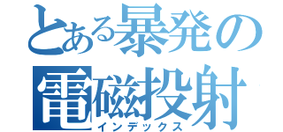 とある暴発の電磁投射（インデックス）