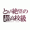 とある絶望の超高校級（★エノシマ  ジュンコ★）