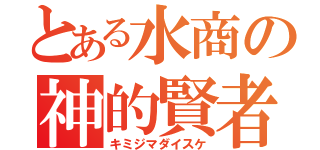 とある水商の神的賢者（キミジマダイスケ）