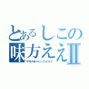 とあるしこの味方ええぇぇⅡ（今味方後ろにいたよねえ）