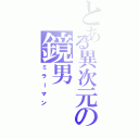 とある異次元の鏡男Ⅱ（ミラーマン）