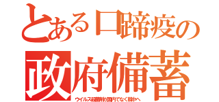 とある口蹄疫の政府備蓄（ウイルス殺菌剤が国内でなく韓中へ）