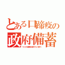 とある口蹄疫の政府備蓄（ウイルス殺菌剤が国内でなく韓中へ）