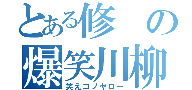 とある修の爆笑川柳（笑えコノヤロー）