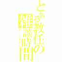 とある教任の雑談時間（トークタイム）