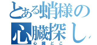 とある蛸様の心臓探し（心臓どこ）