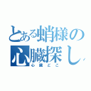 とある蛸様の心臓探し（心臓どこ）