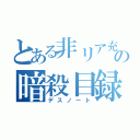 とある非リア充の暗殺目録（デスノート）