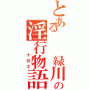 とある  緑川の淫行物語（  十四才）