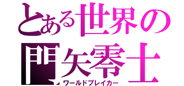 とある世界の門矢零士（ワールドブレイカー）