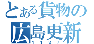 とある貨物の広島更新（１１２７）