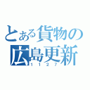 とある貨物の広島更新（１１２７）